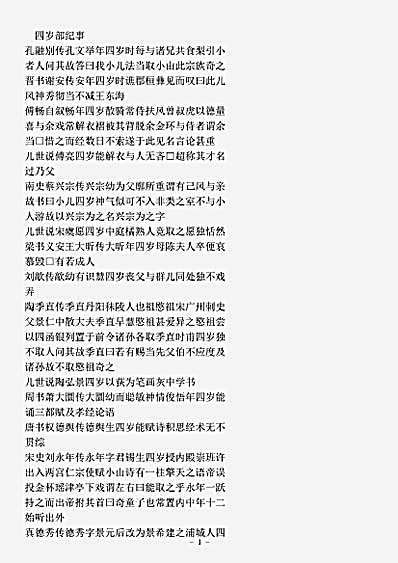 类书.古今图书集成-清-陈梦雷-明伦汇编人事典四岁部.pdf