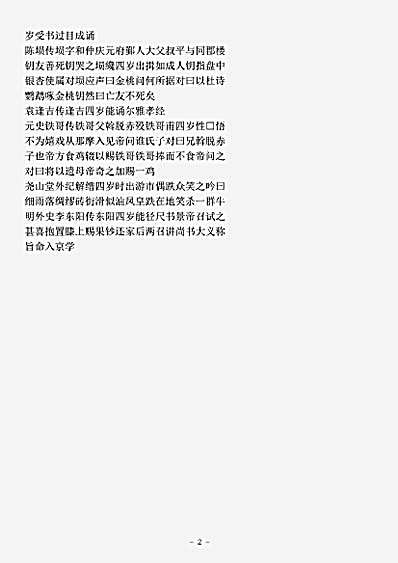 类书.古今图书集成-清-陈梦雷-明伦汇编人事典四岁部.pdf