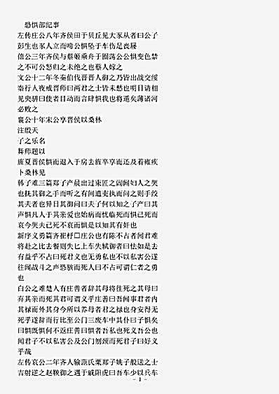 类书.古今图书集成-清-陈梦雷-明伦汇编人事典恐惧部.pdf