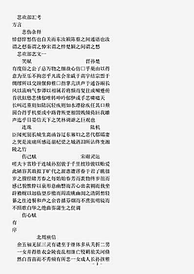 类书.古今图书集成-清-陈梦雷-明伦汇编人事典悲欢部.pdf