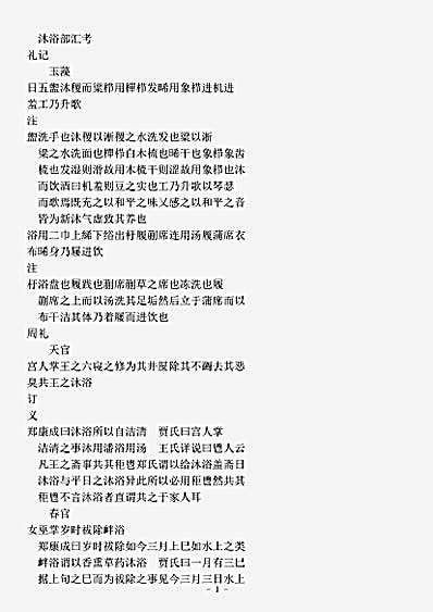 类书.古今图书集成-清-陈梦雷-明伦汇编人事典沐浴部.pdf