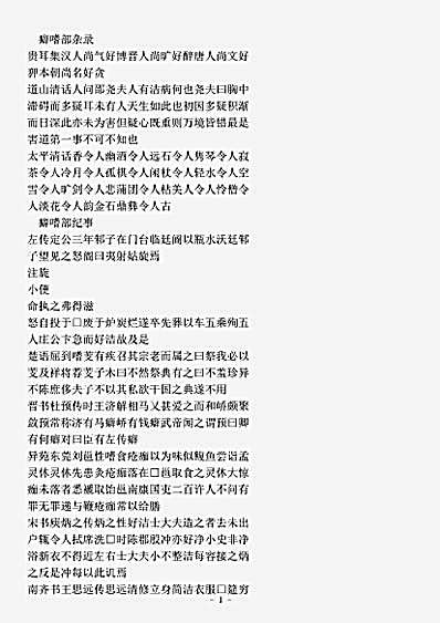 类书.古今图书集成-清-陈梦雷-明伦汇编人事典癖嗜部.pdf