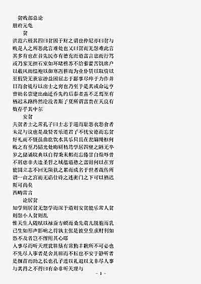 类书.古今图书集成-清-陈梦雷-明伦汇编人事典贫贱部.pdf