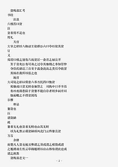 类书.古今图书集成-清-陈梦雷-明伦汇编人事典贫贱部.pdf
