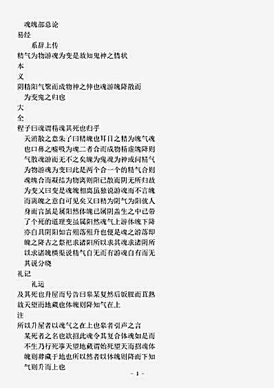 类书.古今图书集成-清-陈梦雷-明伦汇编人事典魂魄部.pdf