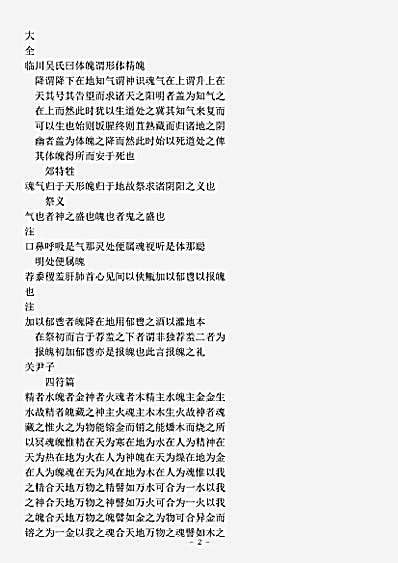 类书.古今图书集成-清-陈梦雷-明伦汇编人事典魂魄部.pdf