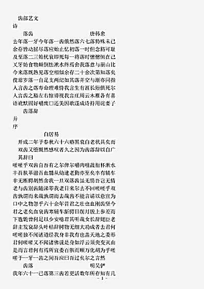 类书.古今图书集成-清-陈梦雷-明伦汇编人事典齿部.pdf