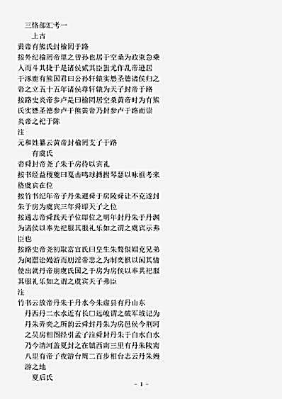 类书.古今图书集成-清-陈梦雷-明伦汇编官常典三恪部.pdf
