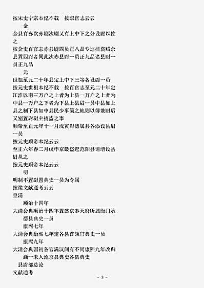 类书.古今图书集成-清-陈梦雷-明伦汇编官常典县尉部.pdf
