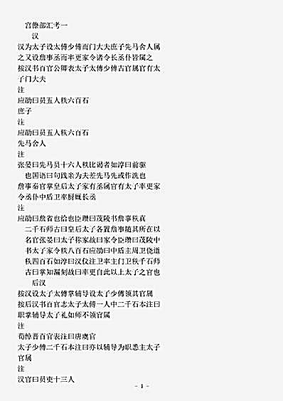 类书.古今图书集成-清-陈梦雷-明伦汇编官常典宫僚部.pdf