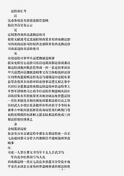 类书.古今图书集成-清-陈梦雷-明伦汇编官常典巡检部.pdf