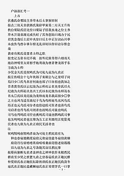 类书.古今图书集成-清-陈梦雷-明伦汇编官常典户部部.pdf