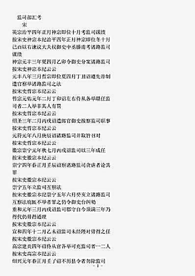 类书.古今图书集成-清-陈梦雷-明伦汇编官常典监司部.pdf