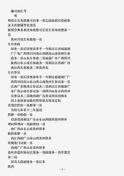 类书.古今图书集成-清-陈梦雷-明伦汇编官常典藩司部.pdf