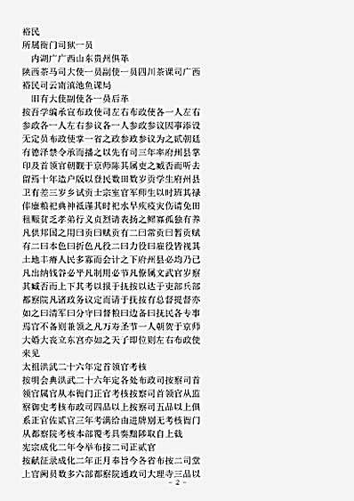 类书.古今图书集成-清-陈梦雷-明伦汇编官常典藩司部.pdf
