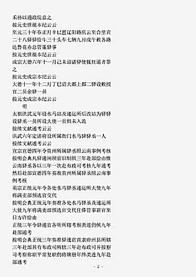 类书.古今图书集成-清-陈梦雷-明伦汇编官常典驿丞部.pdf