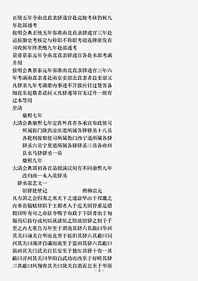 类书.古今图书集成-清-陈梦雷-明伦汇编官常典驿丞部.pdf