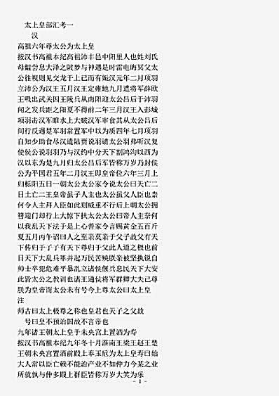 类书.古今图书集成-清-陈梦雷-明伦汇编宫闱典太上皇部.pdf