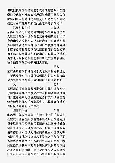 类书.古今图书集成-清-陈梦雷-明伦汇编家范典中表部.pdf