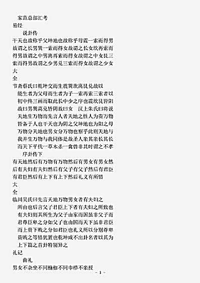 类书.古今图书集成-清-陈梦雷-明伦汇编家范典卷家范总部.pdf