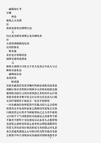 类书.古今图书集成-清-陈梦雷-明伦汇编家范典戚属部.pdf