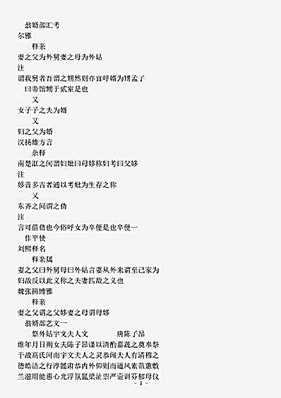 类书.古今图书集成-清-陈梦雷-明伦汇编家范典翁婿部.pdf
