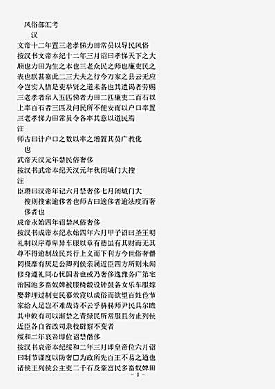 类书.古今图书集成-清-陈梦雷-明伦汇编皇极典风俗部.pdf