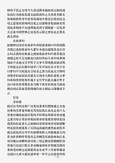类书.古今图书集成-清-陈梦雷-明伦汇编闺媛典闺孝部.pdf