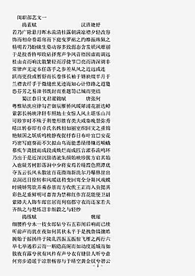 类书.古今图书集成-清-陈梦雷-明伦汇编闺媛典闺职部.pdf