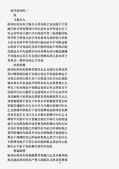 类书.古今图书集成-清-陈梦雷-明伦汇编闺媛典闺节部.pdf