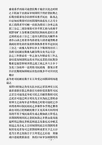 类书.古今图书集成-清-陈梦雷-经济汇编食货典户口部.pdf