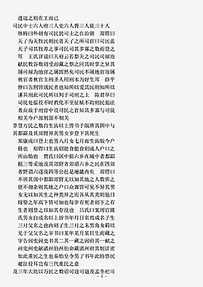 类书.古今图书集成-清-陈梦雷-经济汇编食货典户口部.pdf
