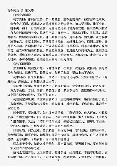 词话.古今词论-清-王又华.pdf