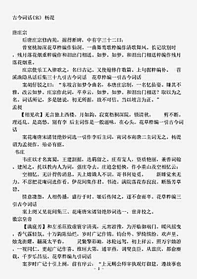 词话.古今词话-宋-杨湜.pdf