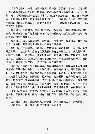 篆刻.古印考略-清-夏一驹.pdf
