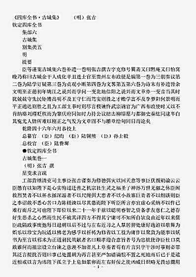 四库别集.古城集-明-张吉.pdf