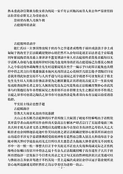 古庭禅师语录辑略.pdf
