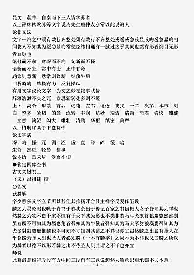文评.古文关键-宋-吕祖谦.pdf
