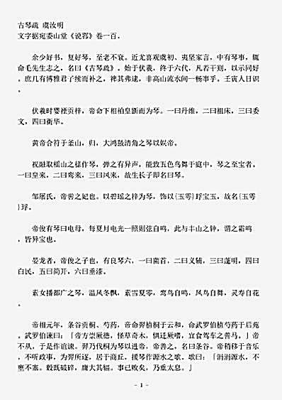 音乐.古琴疏-宋-虞汝明.pdf