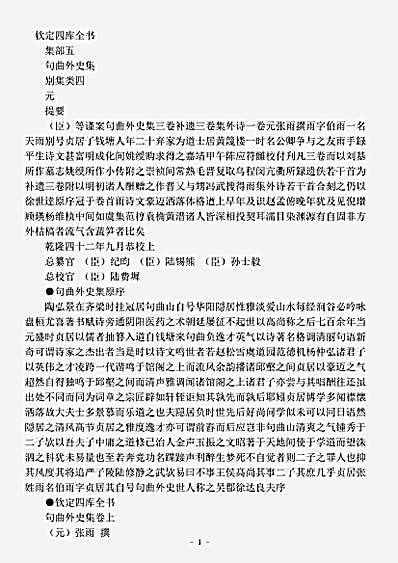 四库别集.句曲外史集-元-张雨.pdf