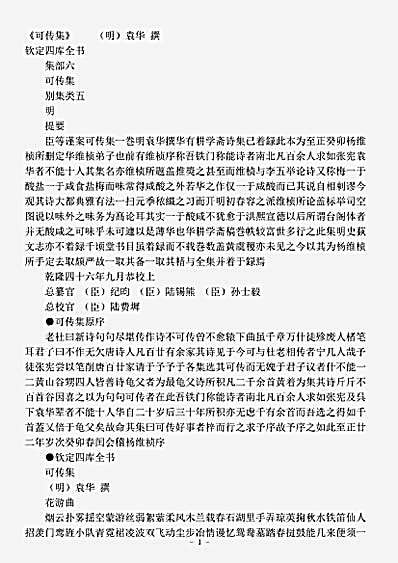 四库别集.可传集-明-袁华.pdf