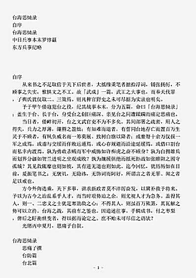 志存记录.台海恩恸录-清-思痛子.pdf