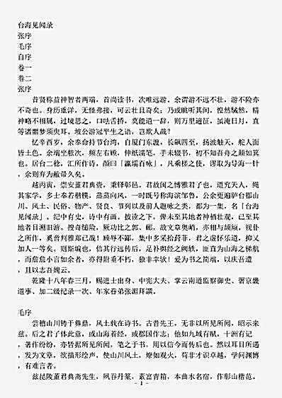 志存记录.台海见闻录-清-董天工.pdf