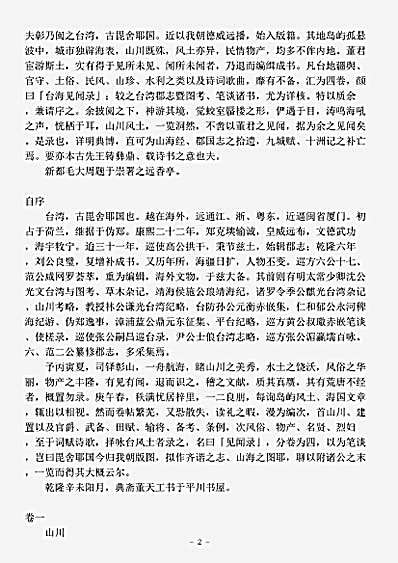 志存记录.台海见闻录-清-董天工.pdf
