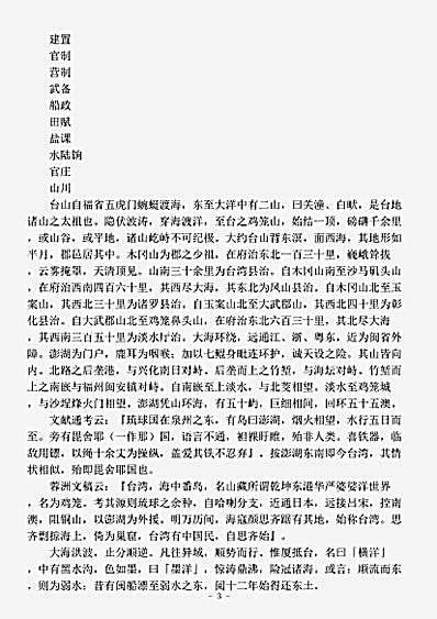 志存记录.台海见闻录-清-董天工.pdf
