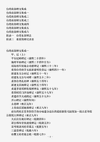 志存记录.台湾南部碑文集成.pdf