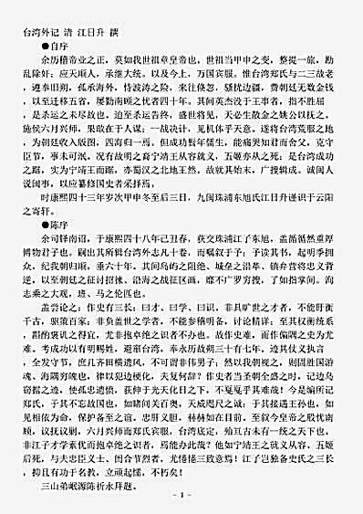 地理.台湾外记-清-江日升.pdf