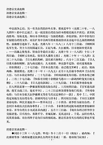 别史.台湾资料清德宗实录选辑.pdf