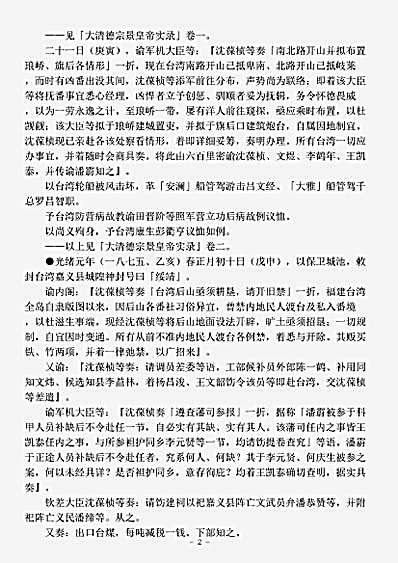 别史.台湾资料清德宗实录选辑.pdf
