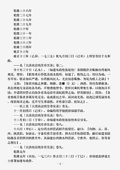 别史.台湾资料清高宗实录选辑.pdf